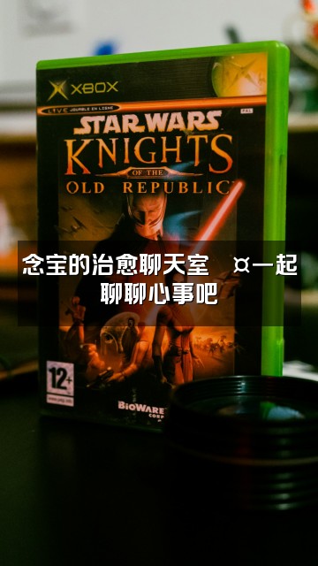 抖音念宝助眠视频封面:念宝的治愈聊天室💤一起聊聊心事吧