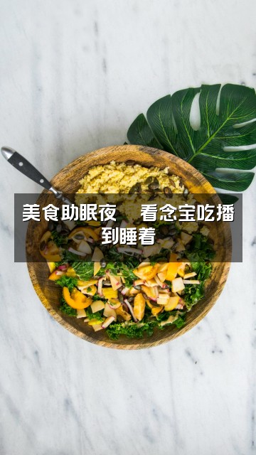 抖音念宝助眠视频封面:美食助眠夜🍜看念宝吃播到睡着